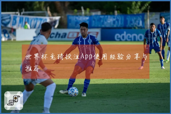 世界杯竞猜投注App使用经验分享与推荐