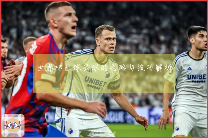 世界杯让球买球的思路与技巧解析