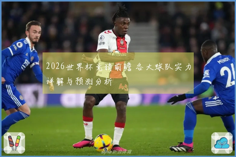 2026世界杯竞猜前瞻 各大球队实力详解与预测分析