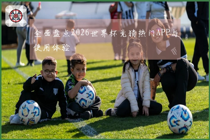 全面盘点2026世界杯竞猜热门APP与使用体验