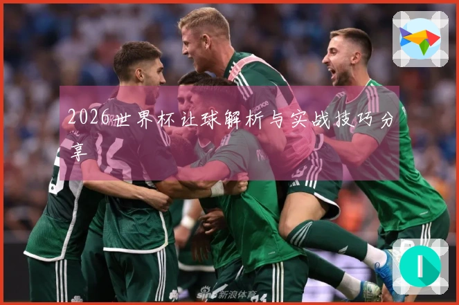 2026世界杯让球解析与实战技巧分享
